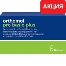 Orthomol Pro Basic plus - капсулы (30 дней). Скидка 30%. Срок годности 30.06.2023